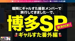 【博多番外編ナンパSP】【G爆乳パイパンキャバ嬢】【ど淫乱生ハメ4連発】【濃厚ナンパ中出し】ギャルすた遂に九州上陸！！番外編博多ナンパスペシャル開幕！！！バリ可愛かキャバ嬢ばナンパ出来ましたばい！G爆乳がボインと揺れたら…肉厚デカ尻もぶるんと揺れる！！顔、カラダ、感動どこをとっても超一級品！こんないいオンナは東京にはいない！！！中出しに生ハメ顔射にヤりまくりの追撃ありの怒涛の4連発！やっぱり博多美人はよかですたい！ギャルすたグラム#038のサムネイル画像