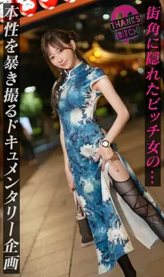 【美尻チャイナ服と放尿プレイ】欲求不満美女が大好きな男優と全力セックス！無修正チ●コに大興奮でオナり...のサムネイル画像