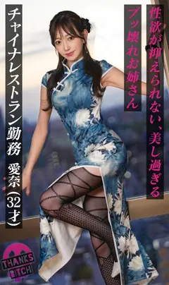 【美尻チャイナ服と放尿プレイ】欲求不満美女が大好きな男優と全力セックス！無修正チ●コに大興奮でオナり...のサムネイル画像