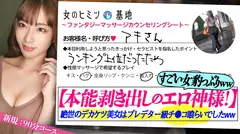 本能剥き出しエロ神様！【絶世の美女、豹変ww性欲MAXチ●コ喰らい】【妖艶デカ美尻の悩殺パワフル騎乗位】気品溢れる大人のオンナ。この美女、緊張しつつも「ちなみにどこまでするんですか…？照」ってナニかを期待しちゃってますwwセラピストの性技ですっかりスイッチON。火照ったカラダにいやらしい目つきで「ねぇいっぱい舐めてイイ…？」「入れちゃダメなのぉ？」肉食っぷりがとんでもなくどエロいwwすごいのに当たっちゃったなww#女風#女性用風俗#覗き：file.12のサムネイル画像