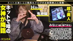 【筋金入りの搾り取られる淫乱フェラ！！】初回から超ド級女降臨！こんな女に出会いたかった！ド淫乱ボディ&超美形！アプリで遊び相手を探すイマドキ専門学生はお酒好き、酒のつまみはアプリで見つけた男と電マ！！どエロさ120満点！ よだれ汁ダラダラ吸いつくような舐めといやらし手つきフェラで男を100%イカせるフェラ自慢を見よ！！ 乳好き尻好き全員集合！？魅惑のセックステクは超必見！【エロのスジガネNO.1/みな】のサムネイル画像