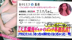 ピンク卑猥乳首【天真爛漫、愛嬌◎ギャル×デカむち尻】【遊んでそうなのに超恥ずかしがり】女性用風俗、そ...のサムネイル画像