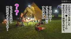 大自然で初対面のソロキャン女子に中出しwwwテントが水没するほど噴射しまくる潮！！感度良過ぎwwwすんごい開放感でヤリたい放題ですねwwwのサムネイル画像