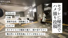 【新シリーズ】せフレの品格、ヤリマンの矜持。CAちゃん、25歳、Gカップ。のサムネイル画像