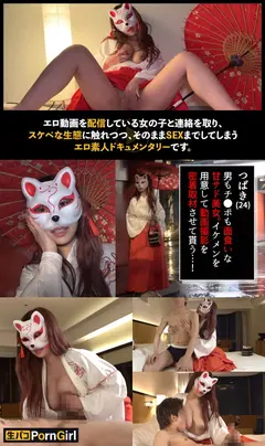 【甘Sな仮面巨乳】妖艶な雰囲気の和装美女に責められる！搾乳手コキ→特大パイズリで搾り取られる！ローションをたっぷり塗ったすけべボディにピストン連打！がっつり中出し後も連戦セックス！！【PornGirl】【tsubaki】のサムネイル画像