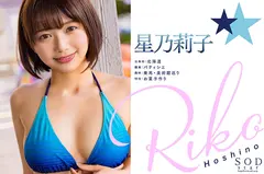 新人 星乃莉子 AV DEBUT いつもニコニコ性格最高の現役パティシエは騎乗位の腰使いがスゴかった！のサムネイル画像