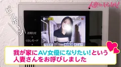 ご近所バレせずAVデビューしたい妻たち!見た目も仕草も魅惑的な人妻を自宅に招いてAV撮影!こんなに可愛い人妻なのにめちゃめちゃチ●ポに貪欲。ご主人とは長らくレスで溜まった欲求不満が大爆発!!!!のサムネイル画像