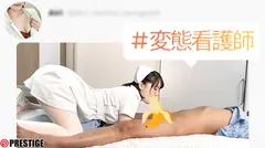 今日も清楚ぶって看護師してます。 鈴村あいりのサムネイル画像