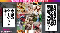 【本気汁まみれSP】イ●スタにエロい自撮りを載せる、体液マニアの変態看護師をSNSナンパ!!プライベートでおしっこプレイする超絶ど変態ナース!美巨乳&桃尻を痙攣させて絶頂潮吹きを連発!!汗と体液が混じり合う汁まみれSEXがエロ過ぎる!!!【イ●スタやりたガール。其の玖】のサムネイル画像