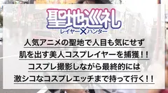 聖地巡礼 レイヤー×ハンター 第1話 異世界転生したら横浜・中華街でした！？ ピンクと⻘のショートボブが目立つ姉妹キャラコスプレイヤーを聖地ナンパ！！ 天然Hカップお姉様をホテルにお持ち帰りしてコスプレ転『性』 セックス！世界観が崩れるので最後まで絶対に脱がしません！！のサムネイル画像