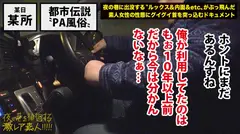 都市伝説「PA売春」！！！高度経済成長期に発展したと言われている、ハイウェイインターで密かに行われる売春行為。通称「PA売春」今でこそ聞かなくなったこの裏風俗は、果たして現在も存在するのか取材を決行。長距離ドライバーなどに話を聞いていくうちに、時代と共に形態を変え全く新しいスタイルで裏売春行為をしている事実が判明し…：夜の巷を徘徊する「激レア素人」！！ 09のサムネイル画像