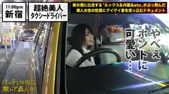 超絶美人のタクシードライバー！！！夜の新宿で見つけた、誰もが二度見必至の激レア美女！！！気合を見せるために自ら二種免許を取得し面接に挑んだと言う志(こころざし)激高なド真面目ドライバーはおもてなし精神の塊！！！急な取材にも嫌な顔一つせず、色々な業界あるあるスポットを案内してくれ正に完璧神対応…！！！可愛らしいし胸はおっきぃし、、本編見たら会いたくなる事間違いなし！！！新宿～渋谷～恵比寿辺りが彼女のエリアらしぃですよ：夜の巷を徘徊する〝激レア素人〟！！ 10の12番目のサンプル画像