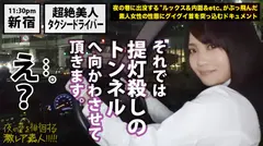 超絶美人のタクシードライバー！！！夜の新宿で見つけた、誰もが二度見必至の激レア美女！！！気合を見せるために自ら二種免許を取得し面接に挑んだと言う志(こころざし)激高なド真面目ドライバーはおもてなし精神の塊！！！急な取材にも嫌な顔一つせず、色々な業界あるあるスポットを案内してくれ正に完璧神対応…！！！可愛らしいし胸はおっきぃし、、本編見たら会いたくなる事間違いなし！！！新宿～渋谷～恵比寿辺りが彼女のエリアらしぃですよ：夜の巷を徘徊する〝激レア素人〟！！ 10の15番目のサンプル画像