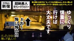 超絶美人のタクシードライバー！！！夜の新宿で見つけた、誰もが二度見必至の激レア美女！！！気合を見せるために自ら二種免許を取得し面接に挑んだと言う志(こころざし)激高なド真面目ドライバーはおもてなし精神の塊！！！急な取材にも嫌な顔一つせず、色々な業界あるあるスポットを案内してくれ正に完璧神対応…！！！可愛らしいし胸はおっきぃし、、本編見たら会いたくなる事間違いなし！！！新宿～渋谷～恵比寿辺りが彼女のエリアらしぃですよ：夜の巷を徘徊する〝激レア素人〟！！ 10の18番目のサンプル画像