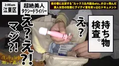 超絶美人のタクシードライバー！！！夜の新宿で見つけた、誰もが二度見必至の激レア美女！！！気合を見せるために自ら二種免許を取得し面接に挑んだと言う志(こころざし)激高なド真面目ドライバーはおもてなし精神の塊！！！急な取材にも嫌な顔一つせず、色々な業界あるあるスポットを案内してくれ正に完璧神対応…！！！可愛らしいし胸はおっきぃし、、本編見たら会いたくなる事間違いなし！！！新宿～渋谷～恵比寿辺りが彼女のエリアらしぃですよ：夜の巷を徘徊する〝激レア素人〟！！ 10の26番目のサンプル画像