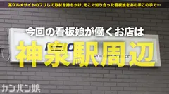 【ヤリたい店員No. 1】×【天然ゆるふわ尻軽キャラ】×【エロい要求を断れず店内で全裸フェラ】×【天然Eカップ&プリプリ桃尻&スラッと美脚】(※店長の目を盗んでの店内全裸フェラ&電マ攻めはシリーズ史上最高のシチュエーション):カンバン娘 013のサムネイル画像
