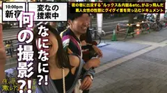 極上F乳のリアル家なき子！！！一年前に実家を飛び出しSNSで知り合った男の家を転々とし生活する激レア美少女！！！『固定の家になんの意味があるの？』と全く新しい発想でライフスタイルを謳歌するニュータイプの彼女は、してもらった親切に対して「それ同等のエロ」を提供するギブアンドテイク精神に満ち溢れた激エロ素人だった！！！※マジで必見の極上淫乱ボディーです！！！：夜の巷を徘徊する「激レア素人」！！ 04のサムネイル画像