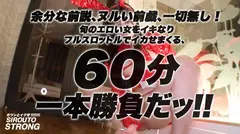 【ドM】余分な前説、ヌルい前戯、一切無し！！イキなりフルスロットルで、爆乳どマゾの銀行員をイカせまくるッ！！！ホールドでイキイキ！する正真正銘のマゾの化身が爆裂ファックで絶頂しまくる！！！本気のビンタとスパンキングで「ありがとうございますぅううッ！！」と歓喜のオーガズムを繰り返す壮絶10P性交！！痛覚がGスポットのSEXモンスターを9人がかりでぶっ倒すが60分一本勝負が観れるのは「シロウト・ストロング」だけ！！！のサムネイル画像