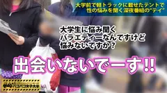 【学園祭=超ナンパ祭】毎日が学園祭だったらいいのになぁ～って位楽しかった学園祭編！出会ったのはアニメボイスの童顔ショートカット女子⇒経験人数少なめ&18ヶ月男性との関係なしのドが付く草食っ娘⇒案の定電マ当てたら痙攣昇天パラダイス⇒エロ動画で研究したフェラテク&超絶騎乗位⇒久々のセックスで学園祭より盛り上がっちゃったの巻：私立パコパコ女子大学 女子大生とトラックテントで即ハメ旅 Report.027のサムネイル画像