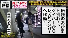 路上で手マンするレズカップル！！新宿の繁華街で、人の目気にせず「Dキス」「手マン」「クンニ」と、勢いでエロい事しまくってる「どエロい猛者」発見！！しかも『レズカップル』！！みんなの視線でマ●コを濡らすドM巨乳美女(ネコ)と、そんな彼女の濡れ濡れマ●コを一心不乱に掻き回し悦ぶ色黒ギャル(ダンサー)に、業界屈指のガチガチ巨根をねじ込んで男の喜び(快感)を叩き込んできました…！！：夜の巷を徘徊する「激レア素人」！！ 25の17番目のサンプル画像