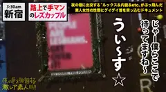 路上で手マンするレズカップル！！新宿の繁華街で、人の目気にせず「Dキス」「手マン」「クンニ」と、勢いでエロい事しまくってる「どエロい猛者」発見！！しかも『レズカップル』！！みんなの視線でマ●コを濡らすドM巨乳美女(ネコ)と、そんな彼女の濡れ濡れマ●コを一心不乱に掻き回し悦ぶ色黒ギャル(ダンサー)に、業界屈指のガチガチ巨根をねじ込んで男の喜び(快感)を叩き込んできました…！！：夜の巷を徘徊する「激レア素人」！！ 25の18番目のサンプル画像
