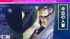 【365日セックスしたい淫女】 【高身長168センチF乳淫女】【感度抜群の超絶ドM】【チ●ポの匂い大好きド変態】【ごめんなさい絶頂】365日セックスしたい淫女がやってきた！「ごめんなさい…イッてごめんなさい…」大好きなチ●ポを挿入でごめんなさい大絶頂！超絶頂ドM体質の女は実にエロかった！SNSでオフパコ志願人妻とパコパコ撮影 よめちゃん。♯005のサムネイル画像