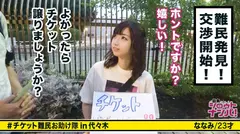 ■女の魅力全部乗せ！癒し系美女が－激変－「もうチケットはいいです！おち○ちんが欲しいです♪」■＜チケット難民ナンパ＞※普通のナンパじゃ絶対に落とせない極上美女を捕獲！！※Fカップ美乳＋卑猥な腹筋＋桃尻の完璧ボディ！！※電マで執拗に責められおま○こダム決壊！！大洪水！！※「締りきついでしょう♪」※極上美女の極上名器を超高速ピストン！！！のサムネイル画像