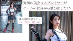 【3.1次元】AI最強美人コスプレイヤー TINA降臨 専属新人デビューのサムネイル画像