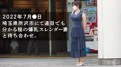 【これが本当のスレンダー爆乳】※旦那公認NTR「発売されたら夫と一緒に見ます♪」なんて言って応募してきた天然爆乳妻。すらっとした体に笑うたびに揺れるおっぱい…旦那公認って事で遠慮なくガン突きさせていただきましたwww at埼玉県所沢市のサムネイル画像