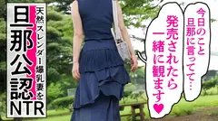 【これが本当のスレンダー爆乳】※旦那公認NTR「発売されたら夫と一緒に見ます♪」なんて言って応募してきた天然爆乳妻。すらっとした体に笑うたびに揺れるおっぱい…旦那公認って事で遠慮なくガン突きさせていただきましたwww at埼玉県所沢市の4番目のサンプル画像