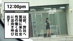 あなたの職場へお伺いします。 Case.01 某大手電気機器メーカー 『こんな所で困ります！』と言いつつも、自分でノコノコAVの面接に来る様な隠れ淫乱娘は、身体の反応を隠す事は到底不可能！！男優の巨根を喉奥クリトリスに擦りつけイキ狂うド変態事務員！！会社の前の車中で白昼堂々ジュポジュポグチュグチュ激震汗だくセックスでスーツは台無し！！！車は常に揺れっ放しでした。のサムネイル画像