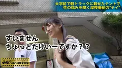 イマドキゆるふわ系のド天然マイウェイJD！元カレと別れて以来(1年半～2年前)セックスご無沙汰のガード固めな優等生は、日夜マイ電マで自慰に更けるムッツリどスケベ！！狭いテントでイケメン男優と二人きりになった途端タガが外れた雌犬と化し、欲求爆発の多湿ムンムン淫行開始！！の巻。：私立パコパコ女子大学 女子大生とトラックテントで即ハメ旅 Report.007のサムネイル画像