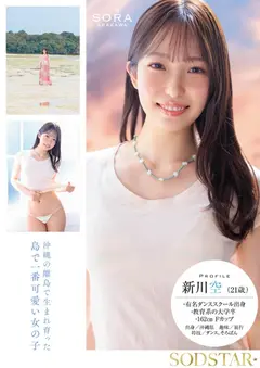 沖縄の離島で育った家庭科の教員 新川空 あらかわそら AV DEBUTのサムネイル画像