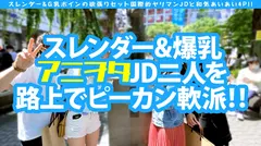 【アジア圏No.1やりまんスレンダー&G乳ボイン美女JD2人組と欲張りセット4Pスペシャル！！】【スレンダー留学生は隠れヲタクでドビッチ美少女！！海を渡ってはるばるコスプレHで来日初大量中出し2連発！！アジアで一番エロいヲタクの参上！！】【コスプレから飛び出すド迫力デカパイオツ！！】【シズル感満載のぴんぴん乳首に理性崩壊！！大爆発！！隣で喘ぐスレンダー美女留学生と共に頂く性の欲張りセットをお届けです♪】のサムネイル画像