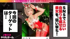 【クリパで爆イキGAL】イ●スタにエロい自撮りを載せる、パリピなギャルをSNSナンパ！！飛び出す3Dドスケベ乳首とむちむち桃尻とぷりぷりDカップ乳房に興奮必至！！浮かれたクリスマスパーティでリミッター解除してひたすら絶頂を繰り返すキツマン即イキGALの痴態がエロ過ぎる！！！【イ●スタやりたガール。】のサムネイル画像