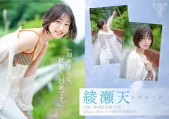 天才的エロさ。クールに見えてよく笑うハニカミ笑顔の高身長女子。綾瀬天 AV DEBUTのサムネイル画像