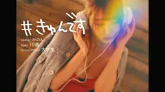 【配信専用】#きゅんです 009/かのん/19歳/大学生 衣吹かのんのサムネイル画像