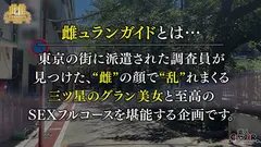 ファーストクラス級の美人元CA奥様が極上乳首アテンドとジムで鍛えた美腹筋×膣圧で最高のフライトへ—。が、ハプニング発生！旦那からの電話で浮気バレ寸前！？離婚の危機でも腰の動きは止められない！成層圏を突き抜ける絶頂トリップ！★★★雌ュランガイド2021in中目黒★★★のサムネイル画像