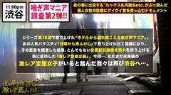 『月曜から夜ふかし』で取り上げられ、瞬く間に〝検索ワード上位〟に躍り出た『ホテルから漏れ聞こえる喘ぎ声マニア』のおかわり検証！！渋谷は神泉駅周辺のホテル街に〝漏れ声〟を聞こうと足しげくやって来る変態ムッツリ女子達の、エロに対する執着がとにかくハンパない…！！第1弾配信(300MIUM-397)から比べてみても、この辺りをウロつく変態女子のエロポテンシャルは、ちょっと異常です…www：夜の巷を徘徊する〝激レア素人〟！！ 24のサムネイル画像