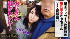 Hカップ！！デカい！！キレイ！！半端ない！！全チン包むオイリーパイズリ！！健全店勤務とは思えないエロポテンシャル二十歳のエステティシャン参上！！見て楽しい爆裂ボイン騎乗位は…いいもんですね～♪＜おじさんずラブ007：さや＞のサムネイル画像