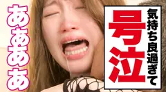 【衝撃エロ映像】制作スタッフの予想を遥かに超えたどエロモードに突入してしまいました…………ノーハンドイキ連発・気持ち良過ぎて大号泣！！常識を置き去りにしたセックスを是非「目撃」してください！！AV史に今日、革命が起こります！！！の15番目のサンプル画像