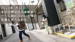 【プルプル痙攣×ちび巨乳×オホ声】「旦那、週末家にいなくて寂しいんです…」シリーズ初の日曜日撮影！今回の奥様、若妻だけどなんかもう顔からエロいんすよねぇ～(爆)相当溜まっていたのか出る出るハメ潮、大噴射。(※推定1.8L)イく度プルプル痙攣、その度プルップル揺れる柔らか巨乳。こんな可愛くて敏感でエッチな奥さんほっとく夫ってち●こあるんすか？てことで奥さん、オイシク頂いちゃいますwww at 神奈川県横浜市 白楽駅前のサムネイル画像