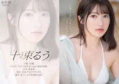 決意のフルヌード そして、SEX解禁 現役グラドル十束るう AV DEBUTのサムネイル画像