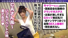 おマ●コ搾精ジェットフライト！キャリーちゃん！パックリ谷間にへそ出しキャビンアテンダントが搭乗！巨根に頬ずりスケベウーマン！！ケツ肉素股プレスで射精不可避w全身全霊ローションプレイで、さぁあなたもエロフライトへGO！？【えろコスリレーバトン9人目】のサムネイル画像