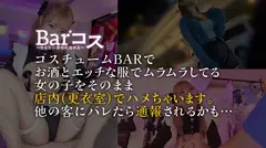 エロコスとお酒でムラムラしちゃったJDは…ww モジモジしてたのに、性欲に負けてどんどんスケベ顔でチ●コに夢中になっていく！！声ガマンして感じまくるエロ愛くるしい姿に鳴かせたくなる事必至！！のサムネイル画像