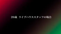 【GAP】『クール系』なのに 『ウブで甘えん坊』ギャップ女子＃02〈20歳 ライブハウススタッフの場合〉タトゥーが目を引く、ちょっとサバサバしたクール系女子。だけど緊張しいでエッチはすごく甘々で…？？結局、ギャップが1番エロい。のサムネイル画像