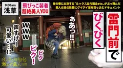 【日本のエロ文化マニアYOU】×【秋葉原の有名玩具(大人のオモチャ)ショップでエグいオナグッズを買い漁る超絶美人YOU】×【飛びっこ装着でビクビクあんあん東京観光&赤面ドMぶち壊しオラオラ玩具責め&オラオラハメ潮撒き散らしセックス】※飛びっこ装着で、雷門前で、何も知らない一般人の前で、ビクビクうずくまる様は最高www (ヌキ過ぎ注意)：夜の巷を徘徊する「激レア素人」！！ 41の23番目のサンプル画像