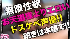 【スーパー黄金比BODY】男がグッとくる可愛らしい声とキュートなルックスの持ち主！！さらにスタイルも超抜群！！エロさゆえにエロゲ声優になったという彼女はヤリマンエピソードもてんこ盛り！！そんなノンちゃんの得意技は仕事で鍛え上げた極上の淫語責め！耳で！●で！身体で感じる至極の責めにまさかの 3 発射！！&ADを襲うハプニングも！？＜エロい娘限定ヤリマン数珠つなぎ！！～あなたよりエロい女性を紹介してください～115発目＞の13番目のサンプル画像