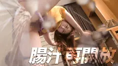 【食ザー&浣腸】食べて出す。誰しもが日々の暮らしの中で行なっている生命活動もカメラの前で同時にやれば一転して変態行為に。東京カンチョー07 まい(アパレル店員)の37番目のサンプル画像