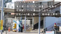【Hカップ人妻と大人の肉欲SEX】元看護師の社長夫人が欲求不満でAV応募！40代とは思えぬハリ感MAXの爆乳Hカップは見るっきゃないッ！！ at 東京都昭島市 中神駅前のサムネイル画像